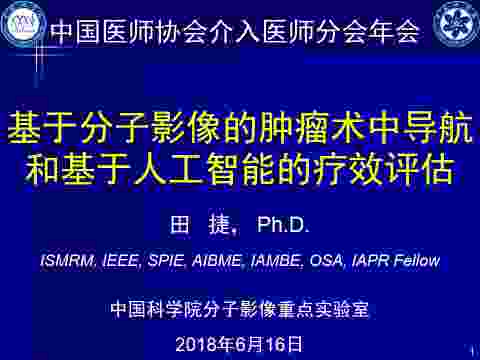 田捷-中国科学院自动化研究所