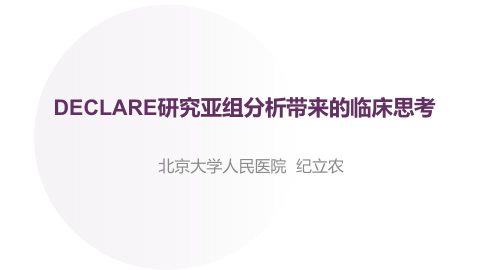纪立农-北京大学人民医院