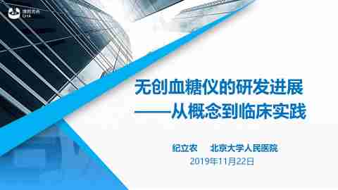 纪立农-北京大学人民医院